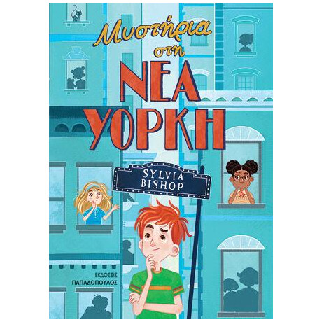 Μυστήρια στη νέα Υόρκη