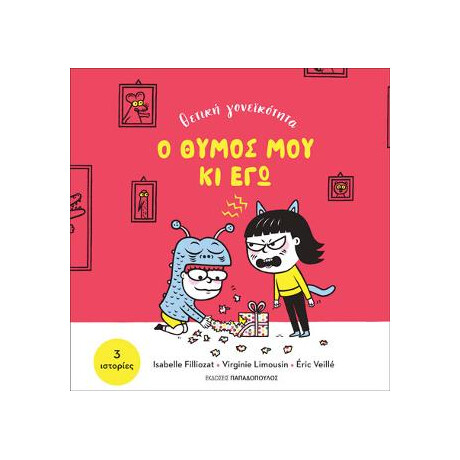 Ο Θυμός μου και εγώ