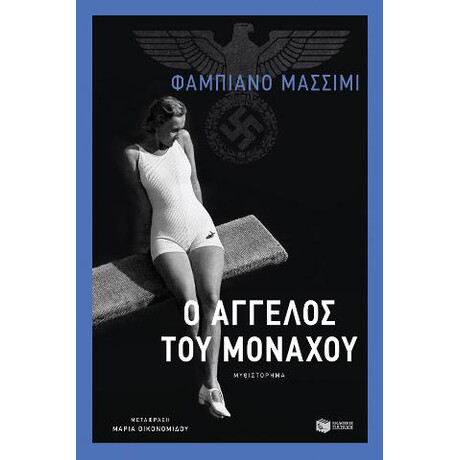 Ο Άγγελος του Μονάχου