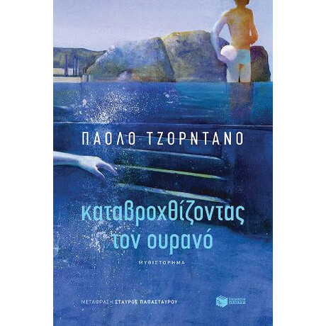 Καταβροχθίζοντας τον Ουρανό