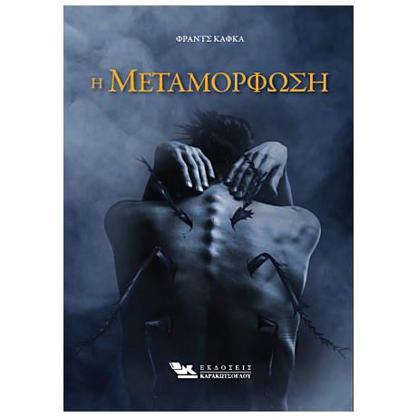 Η Μεταμόρφωση