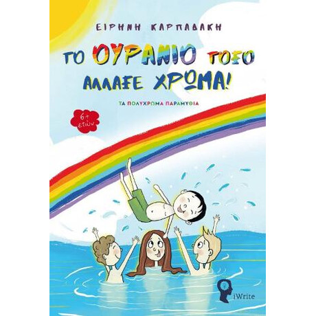 Το Ουράνιο Τόξο Άλλαξε Χρώμα Το Ουράνιο Τόξο Άλλαξε Χρώμα