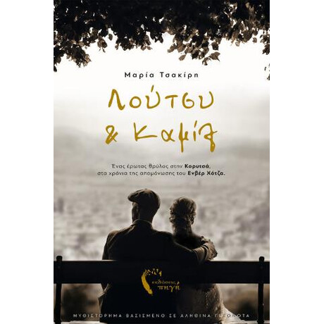 Λούτσυ & Καμίλ