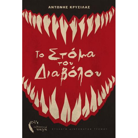 Το Στόμα του Διαβόλου