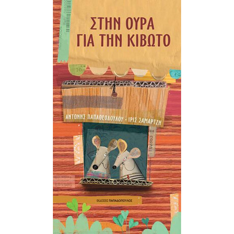 Στην Ουρά για την Κιβωτό