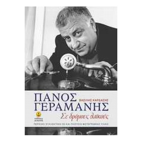 Πάνος Γεραμάνης - Βασίλης Καρδάσης