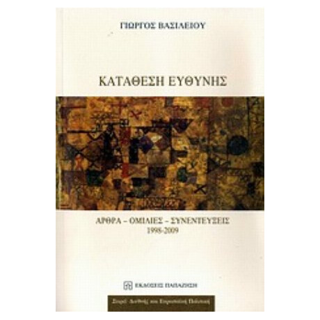 Κατάθεση Ευθύνης - Γιώργος Βασιλείου