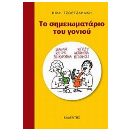 Το Σημειωματάριο Του Γονιού - Κική Τζωρτζακάκη