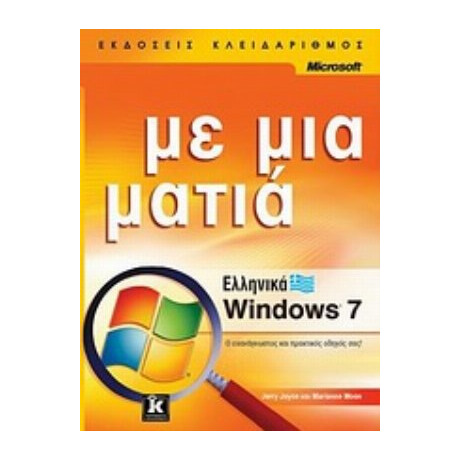 Ελληνικά Windows 7 - Jerry Joyce