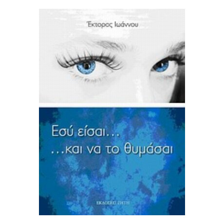 Εσύ Είσαι... Και Να Το Θυμάσαι - Έκτορας Ιωάννου