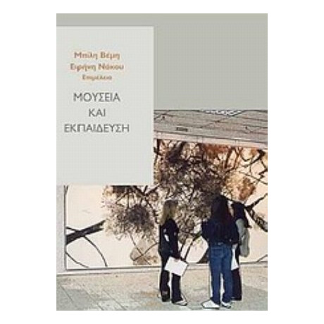 Μουσεία Και Εκπαίδευση - Συλλογικό έργο