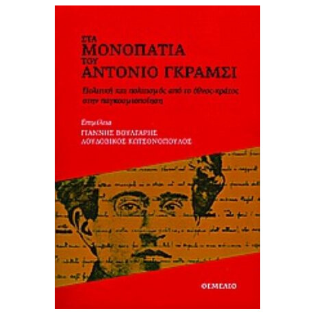 Στα Μονοπάτια Του Αντόνιο Γκράμσι - Συλλογικό έργο