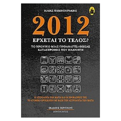 2012: Έρχεται Το Τέλος; - Ηλίας Ταμπουράκης