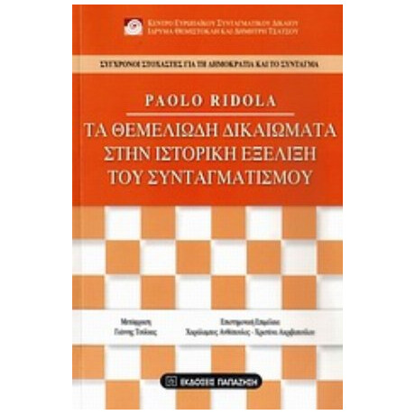 Τα Θεμελιώδη Δικαιώματα Στην Ιστορική Εξέλιξη Του Συνταγματισμού - Paolo Ridola