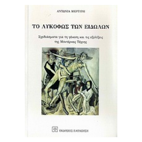 Το Λυκόφως Των Ειδώλων - Αντωνία Μερτύρη