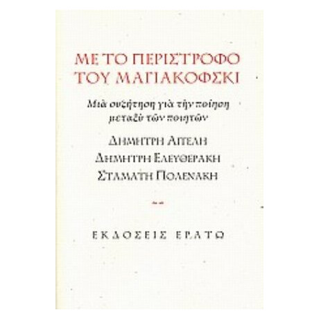 Με Το Περίστροφο Του Μαγιακόφσκι - Συλλογικό έργο