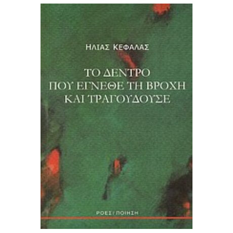 Το Δέντρο Που Έγνεθε Τη Βροχή Και Τραγουδούσε - Ηλίας Κεφάλας