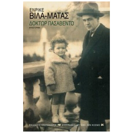 Δόκτωρ Πασαβέντο - Ενρίκε Βίλα - Μάτας