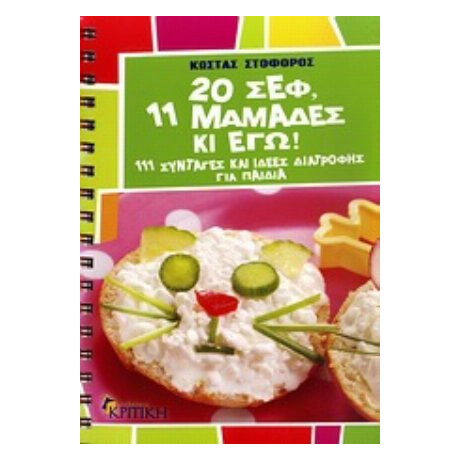 20 Σεφ, 11 Μαμάδες Κι Εγώ - Κώστας Στοφόρος