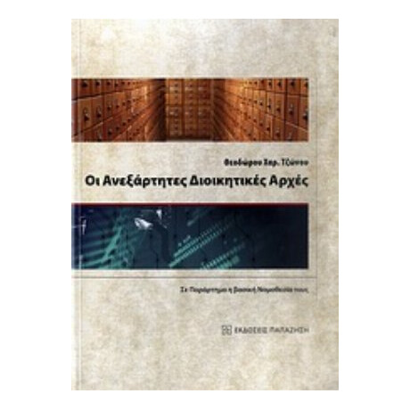 Οι Ανεξάρτητες Διοικητικές Αρχές - Θεόδωρος Χ. Τζώνος