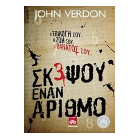 Σκέψου Έναν Αριθμό - John Verdon