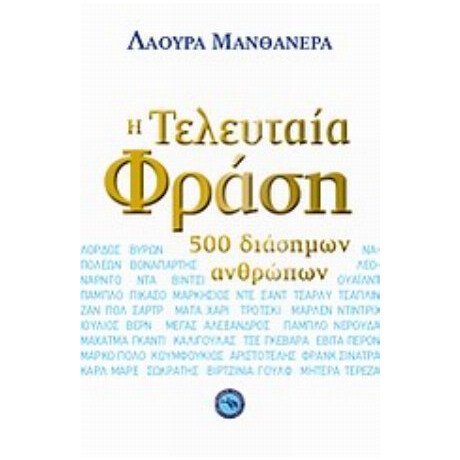 Η Τελευταία Φράση 500 Διάσημων Ανθρώπων - Λάουρα Μανθανέρα