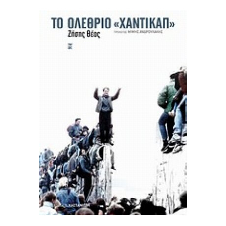 Το Ολέθριο "χάντικαπ" - Ζήσης Θέος