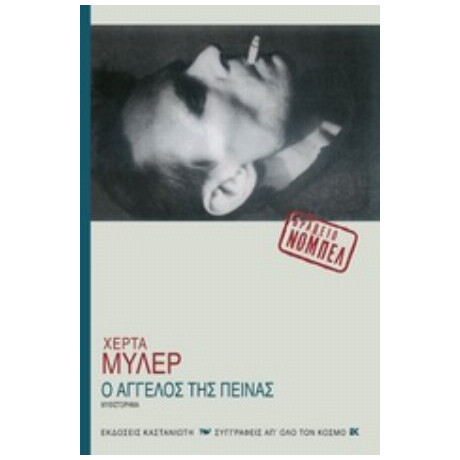 Ο Άγγελος Της Πείνας - Χέρτα Μύλερ