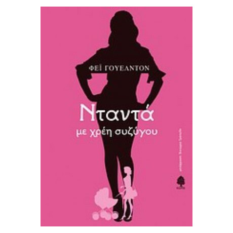 Νταντά Με Χρέη Συζύγου - Φέι Γουέλντον
