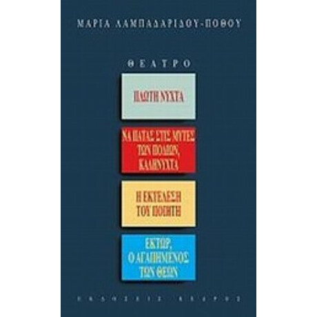 Θέατρο: Πλωτή Νύχτα. Να Πατάς Στις Μύτες Των Ποδιών, Καληνύχτα. Η Εκτέλεση Του Ποιητή. Έκτωρ, Ο Αγαπημένος Των Θεών - Μαρία Λαμπαδαρίδου - Πόθου