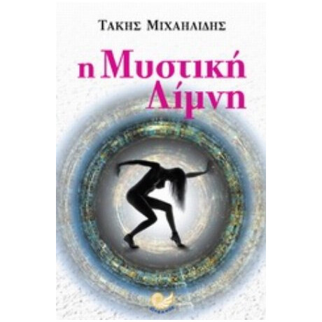 Η Μυστική Λίμνη - Τάκης Μιχαηλίδης