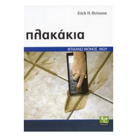 Πλακάκια - Erich H. Heimann