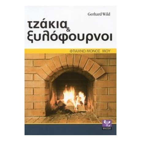 Τζάκια Και Ξυλόφουρνοι - Gerhard Wild