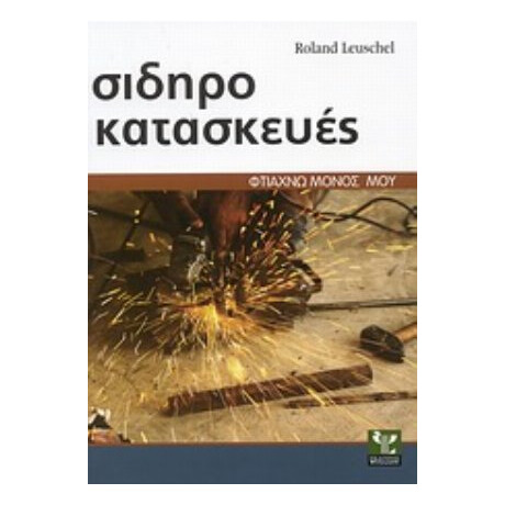 Σιδηροκατασκευές - Roland Leuschel