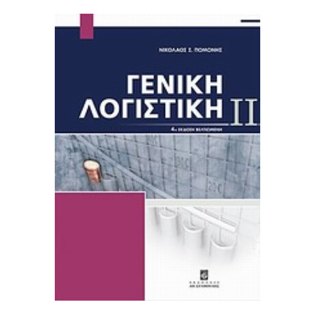 Γενική Λογιστική - Νικόλαος Σ. Πομόνης