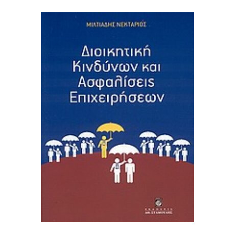 Διοικητική Κινδύνων Και Ασφαλίσεις Επιχειρήσεων - Μιλτιάδης Νεκτάριος