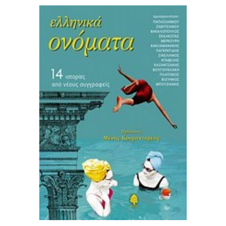 Ελληνικά Ονόματα - Συλλογικό έργο