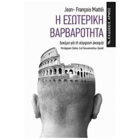 Η Εσωτερική Βαρβαρότητα - Jean - Francois Mattei