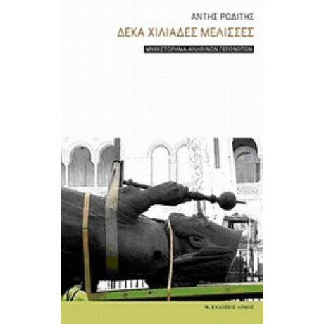 Δέκα Χιλιάδες Μέλισσες - Άντης Ροδίτης