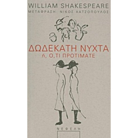 Δωδεκάτη Νύχτα Ή Ό,τι Προτιμάτε - William Shakespeare