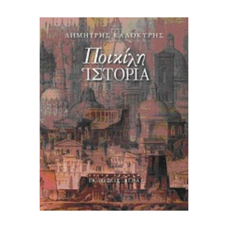 Ποικίλη Ιστορία - Δημήτρης Καλοκύρης