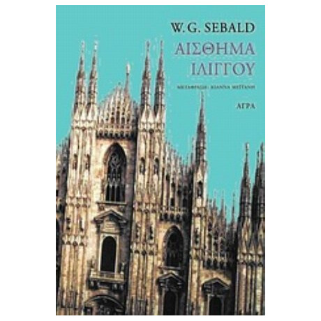 Αίσθημα Ιλίγγου - W. G. Sebald