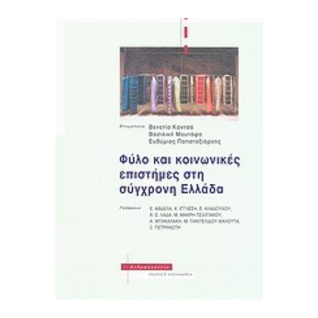 Φύλο Και Κοινωνικές Επιστήμες Στη Σύγχρονη Ελλάδα - Συλλογικό έργο