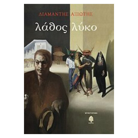 Λάθος Λύκο - Διαμαντής Αξιώτης