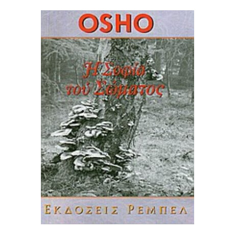 Η Σοφία Του Σώματος - Osho
