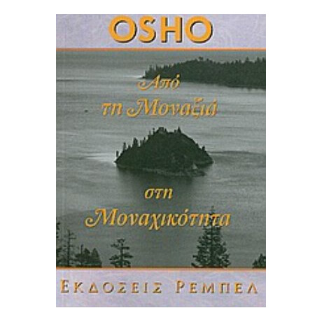 Από Τη Μοναξιά Στη Μοναχικότητα - Osho