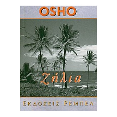 Ζήλια - Osho