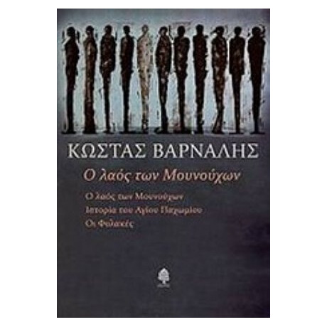Ο Λαός Των Μουνούχων - Κώστας Βάρναλης