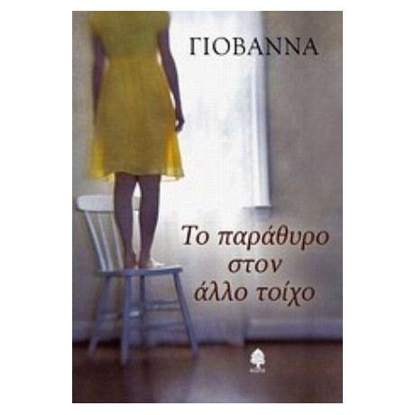 Το Παράθυρο Στον Άλλο Τοίχο - Γιοβάννα