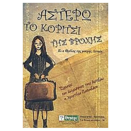 Αστέρω, Το Κορίτσι Της Βροχής - Χριστίνα Παπαδάκη